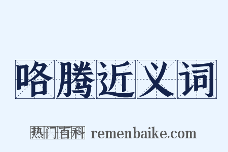 咯腾近义词是什么意思的图片